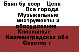 Баян бу ссср › Цена ­ 3 000 - Все города Музыкальные инструменты и оборудование » Клавишные   . Калининградская обл.,Советск г.